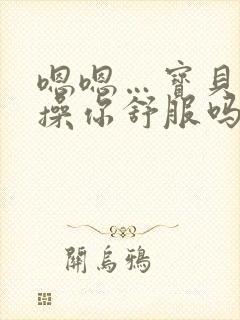 嗯嗯…宝贝爹爹操你舒服吗小说…啊