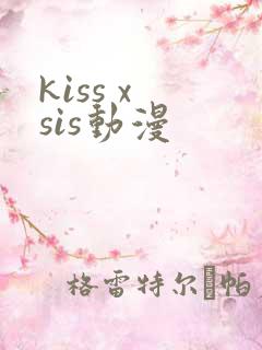 kiss x sis动漫