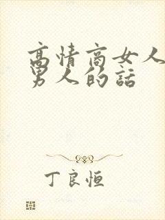 高情商女人挽回男人的话