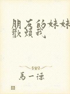 朋友的妹妹只喜欢烦我