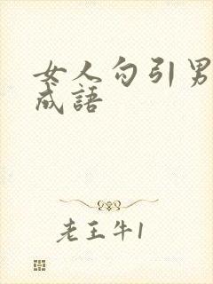 女人勾引男人的成语