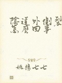 阴道外侧裂口是怎么回事