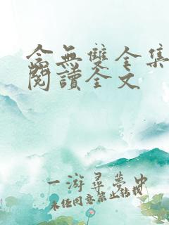 念无双全集免费阅读全文