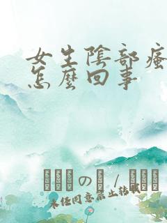 女生阴部瘙痒是怎么回事