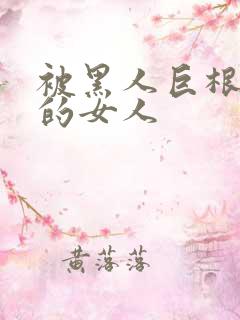 被黑人巨根征服的女人