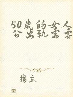 50岁的女人老公出轨需要离婚吗