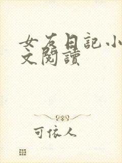 女友日记小说全文阅读