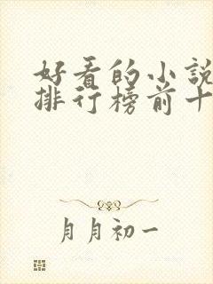 好看的小说推荐排行榜前十名