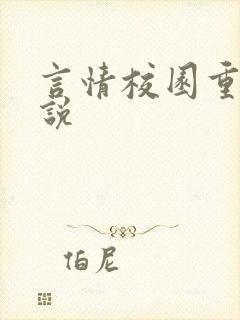 言情校园重生小说