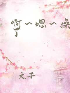 啊～嗯～操死我了