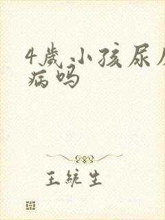 4岁小孩尿床是病吗