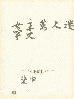 女主万人迷的快穿文