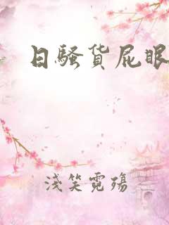 日骚货屁眼小说