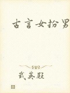 古言女扮男装