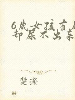 6岁女孩有尿意却尿不出来是怎么回事