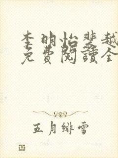 李明怡裴越小说免费阅读全文无弹窗