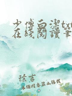 少傅白洁txt在线阅读笔趣阁