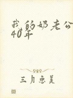 我的奶老公吃了40年