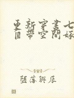 更新穿书七零:自带空间嫁糙汉