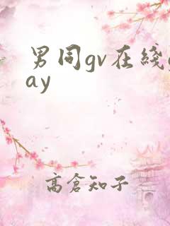 男同gv在线gay