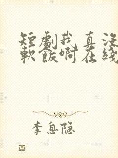 短剧我真没想吃软饭啊在线观看