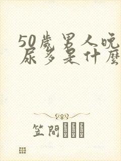 50岁男人晚上尿多是什么原因