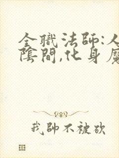 全职法师:人在阴间,化身魔神