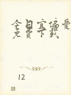 今日宜偏爱全本免费下载