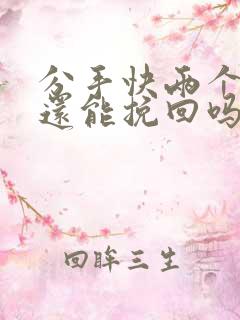 分手快两个月了还能挽回吗