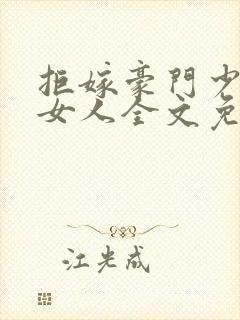 拒嫁豪门少帝的女人全文免费阅读