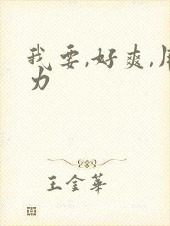 我要,好爽,用力