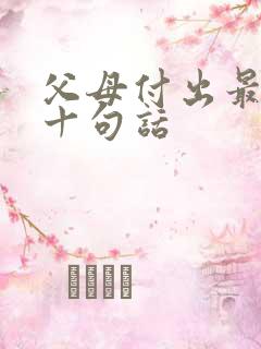 父母付出最经典十句话