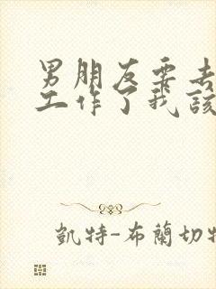 男朋友要去外地工作了我该怎么办