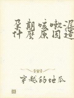 孕期咳嗽漏尿是什么原因造成的