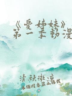 《爱姊妹》全集第一季动漫在线观看