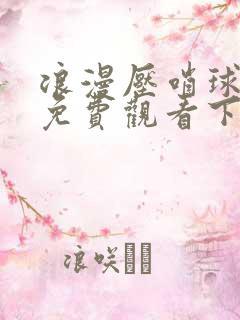 浪漫压哨球漫画免费观看下拉式漫画