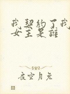 我契约了我自己女主是谁