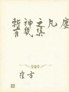 斩神之凡尘神域有几集