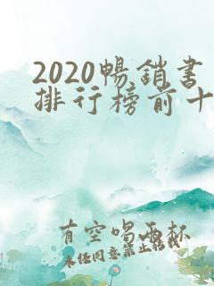 2020畅销书排行榜前十名小说