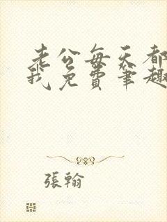 老公每天都欺负我免费笔趣阁