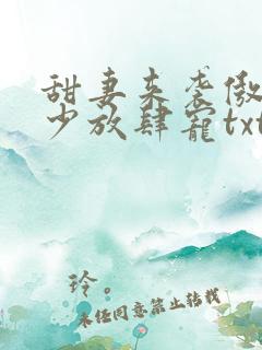 甜妻来袭傲娇帝少放肆宠txt