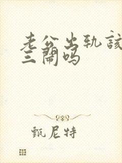 老公出轨该找小三闹吗