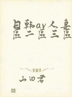 日韩av人妻一区二区三区