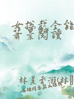 女总裁全能兵王萧晨阅读