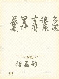 尿里有很多泡沫是什么原因