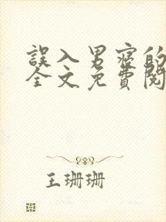 误入男寝的女生全文免费阅读笔趣阁