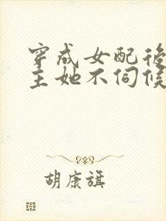 穿成女配后,公主她不伺候了短剧