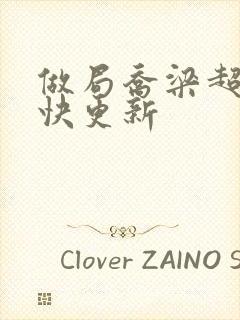 做局乔梁超前最快更新