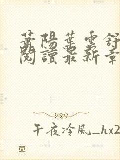 萧阳叶云舒全文阅读最新章节