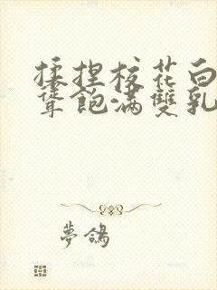 揉捏校花白嫩高耸饱满双乳小说